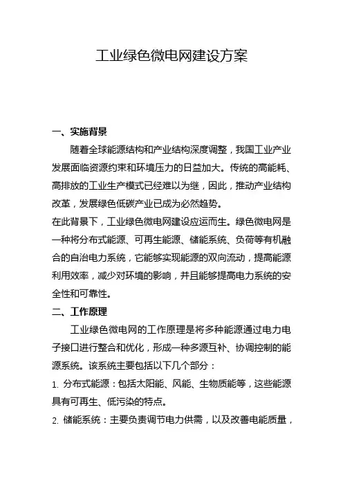 工业绿色微电网建设方案(一)