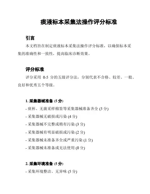 痰液标本采集法操作评分标准