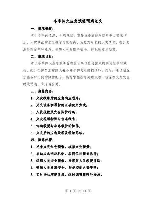 冬季防火应急演练预案范文（6篇）