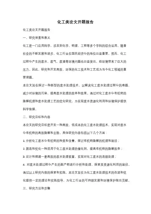 化工类论文开题报告