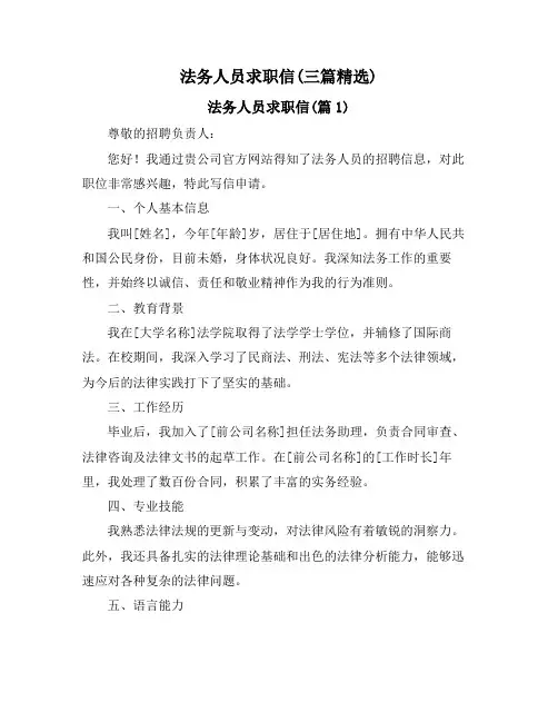法务人员求职信(三篇精选)