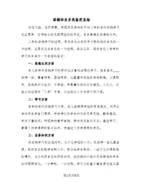 函授毕业自我鉴定总结（4篇）