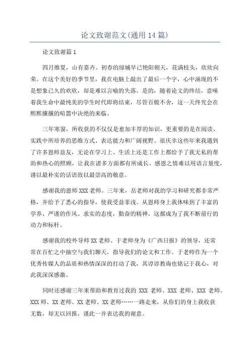论文致谢范文(通用14篇)