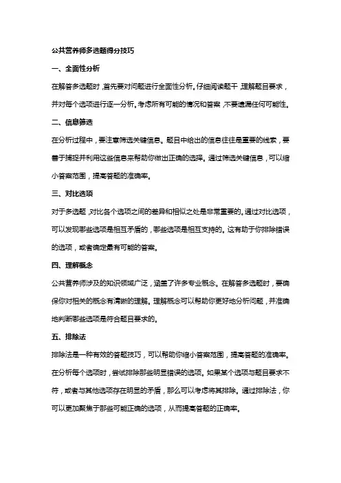 公共营养师多选题得分技巧