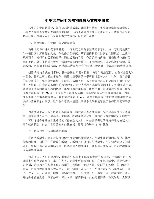 中学古诗词中的植物意象及其教学研究