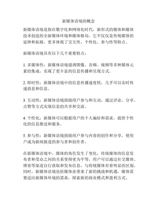 新媒体语境的概念