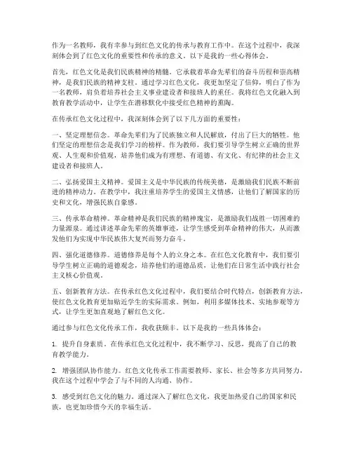 传承红色心得体会教师
