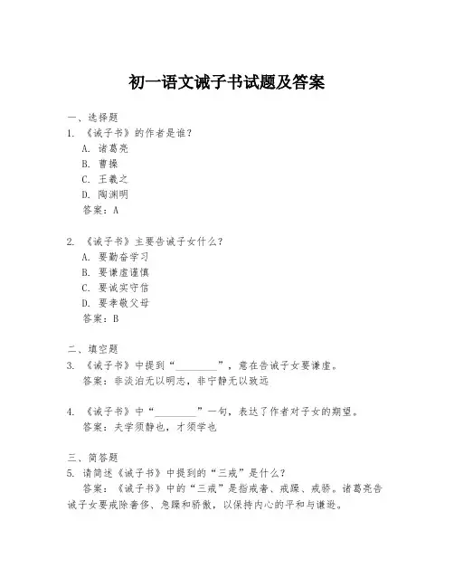 初一语文诫子书试题及答案