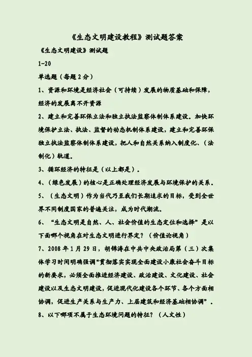 《生态文明建设教程》测试题答案
