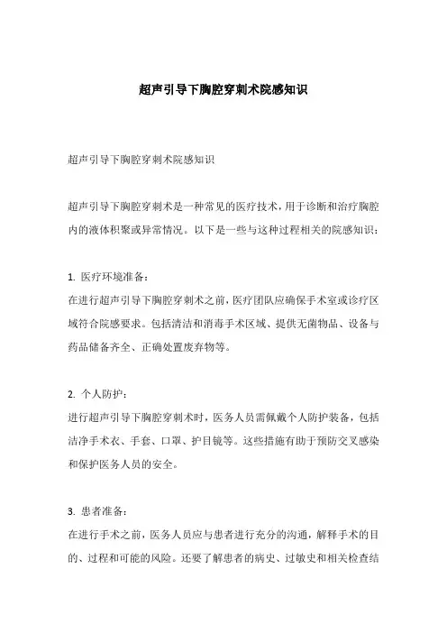 超声引导下胸腔穿刺术院感知识