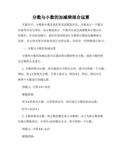 分数与小数的加减乘混合运算