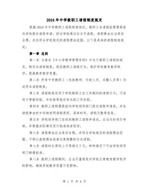 2024年中学教职工请假制度规定(2篇)