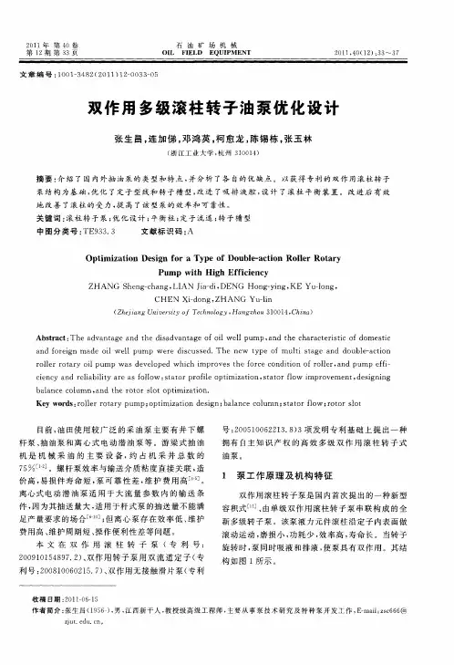 双作用多级滚柱转子油泵优化设计