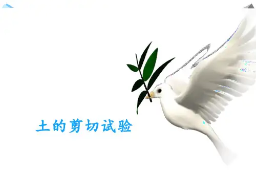 工程岩土与测试：土的剪切试验