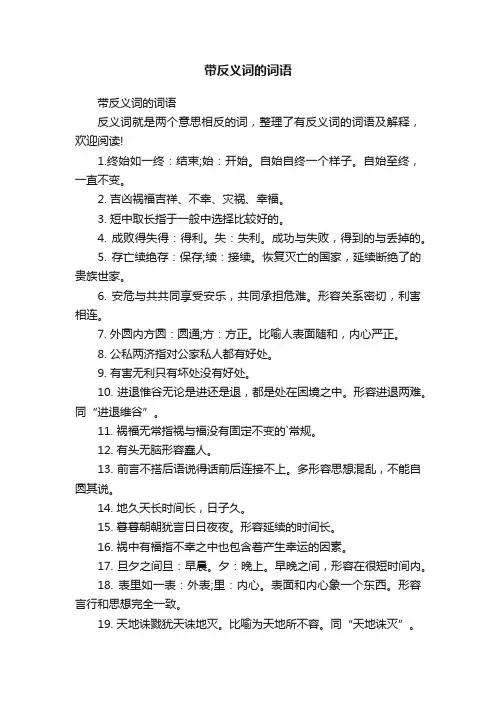 带反义词的词语