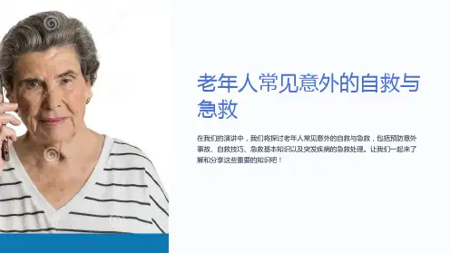 老年人常见意外的自救与急救
