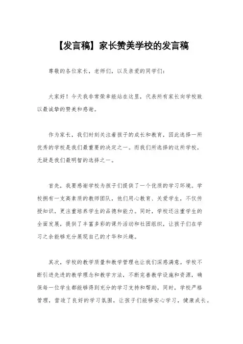 【发言稿】家长赞美学校的发言稿