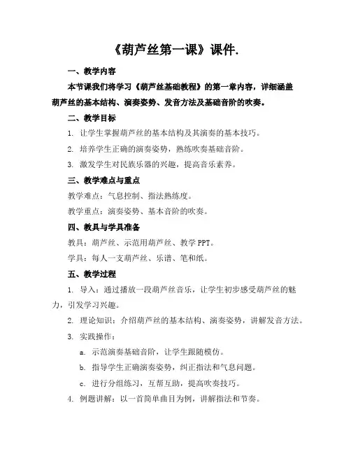 《葫芦丝第一课》课件.