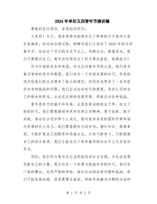 2024年单位五四青年节演讲稿