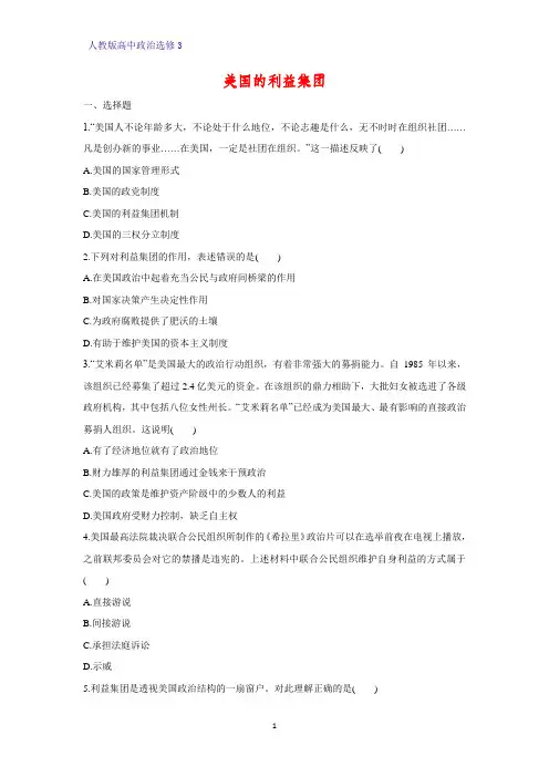 高中政治选修3课时作业24：3.4 美国的利益集团练习题