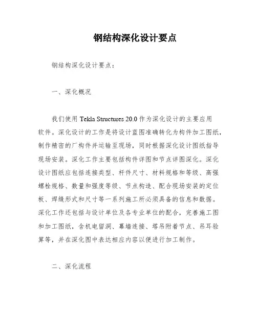 钢结构深化设计要点