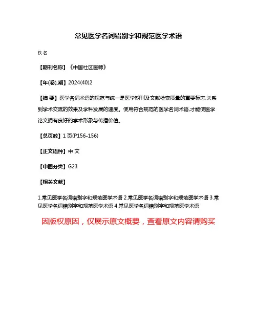 常见医学名词错别字和规范医学术语
