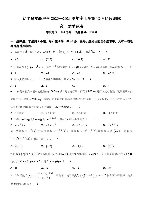 辽宁省实验中学2023-2024学年高一上学期12月月考数学试题及答案