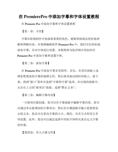 在PremierePro中添加字幕和字体设置教程