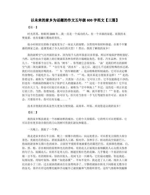 以未来的家乡为话题的作文五年级600字范文【三篇】