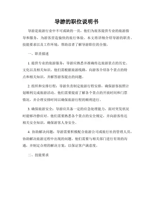 导游的职位说明书