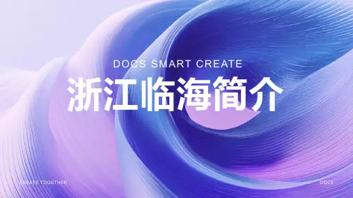 浙江临海简介