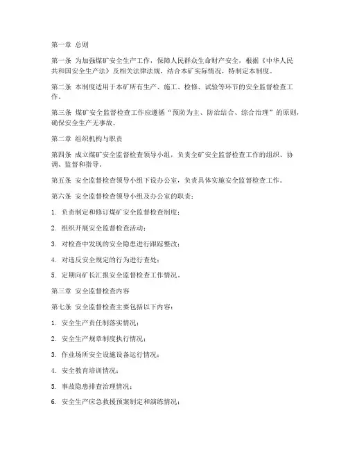 煤矿安全监督检查管理制度