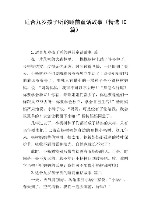 适合九岁孩子听的睡前童话故事(精选10篇)