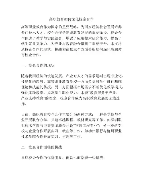 高职教育如何深化校企合作
