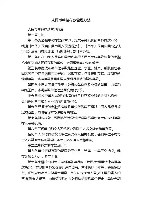 人民币单位存款管理办法