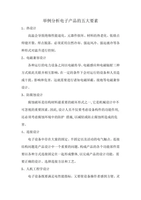 举例分析电子产品的五大要素