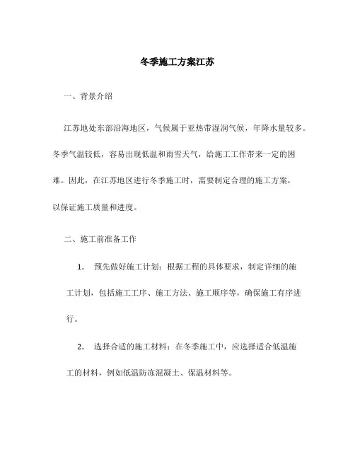 冬季施工方案江苏