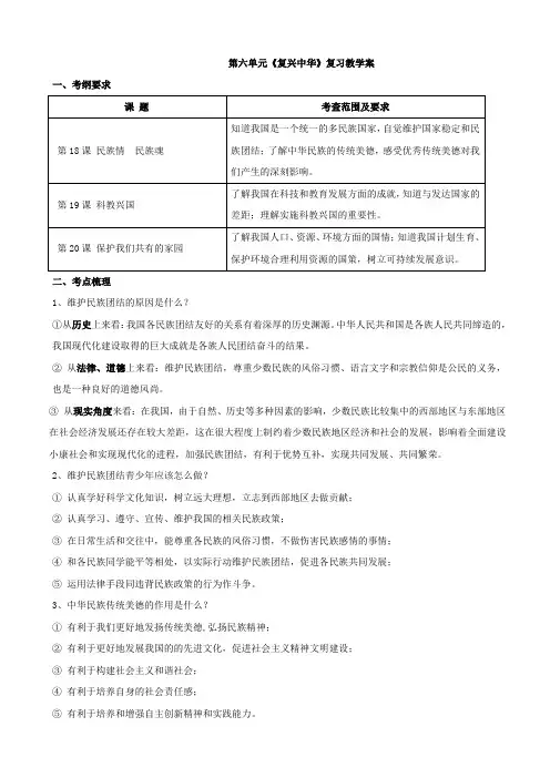思想品德：第六单元《复兴中华》复习教案(苏教版八年级下).doc