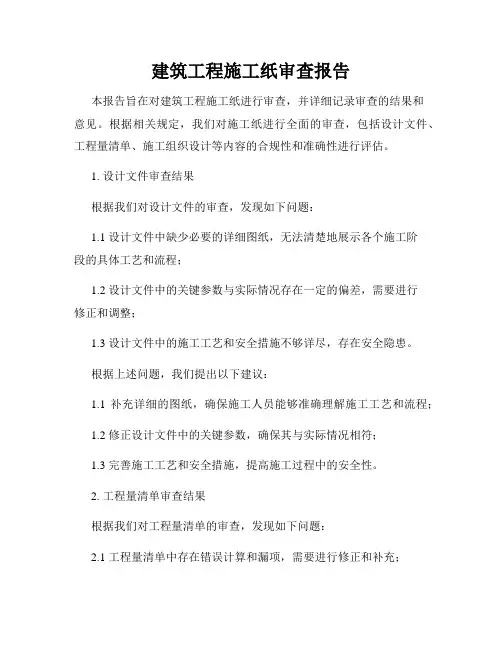 建筑工程施工纸审查报告