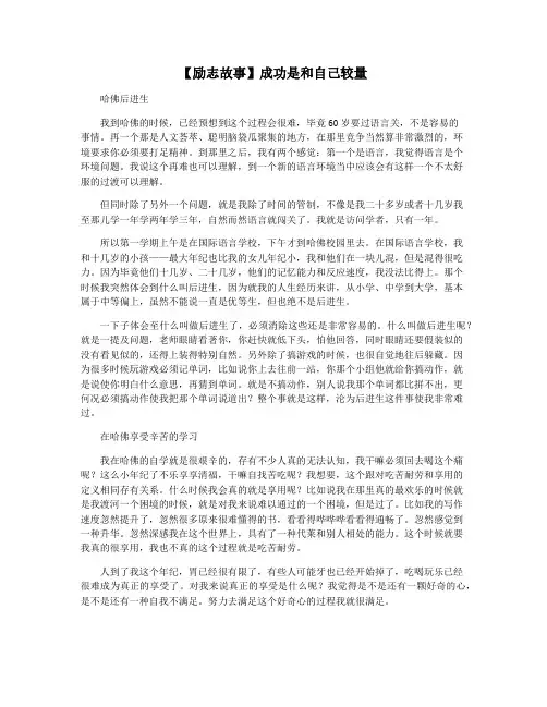 【励志故事】成功是和自己较量