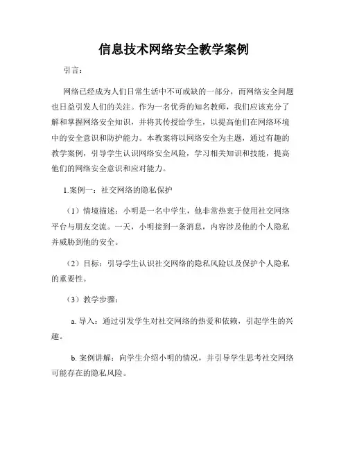 信息技术网络安全教学案例