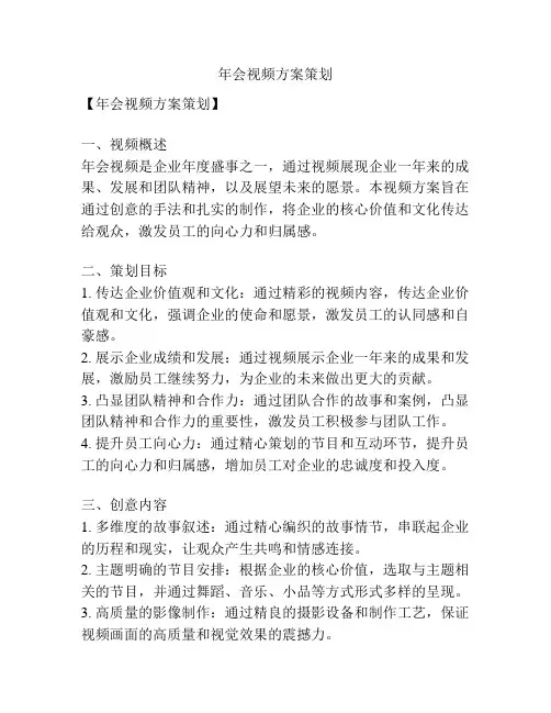 年会视频方案策划