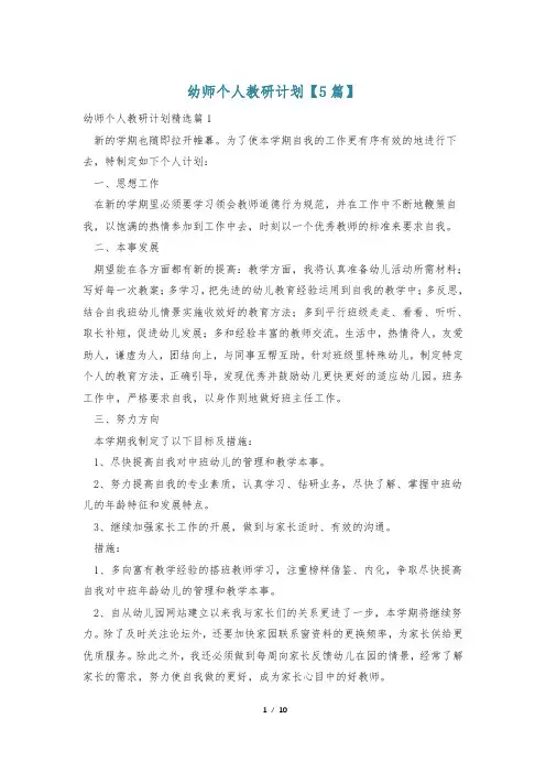 幼师个人教研计划【5篇】
