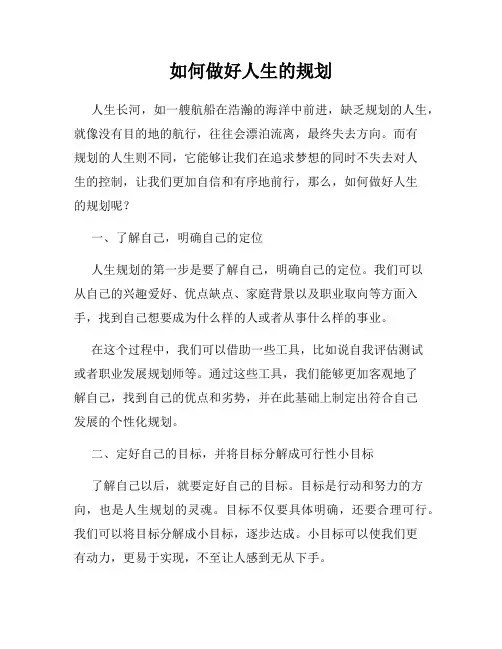 如何做好人生的规划