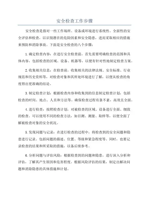 安全检查工作步骤