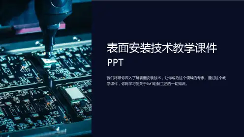 表面安装技术教学课件