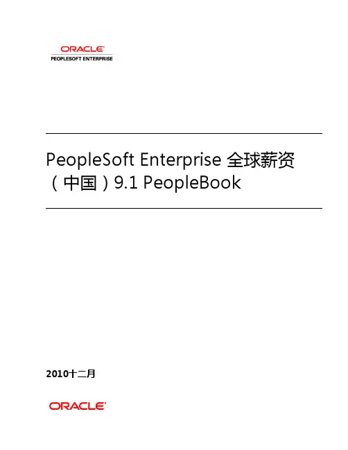 PeopleSoftEnterprise全球薪资（中国）9.1PeopleBook