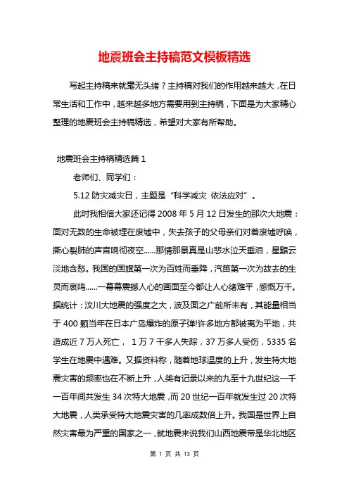 地震班会主持稿范文模板精选