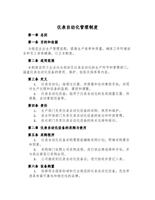 仪表自动化管理制度