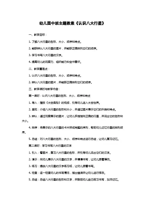 幼儿园中班主题教案《认识八大行星》
